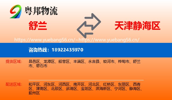 舒兰到静海区物流