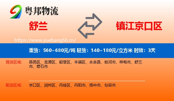舒兰到京口区物流专线名片