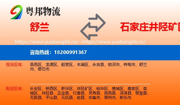 舒兰市到井陉矿区物流专线
