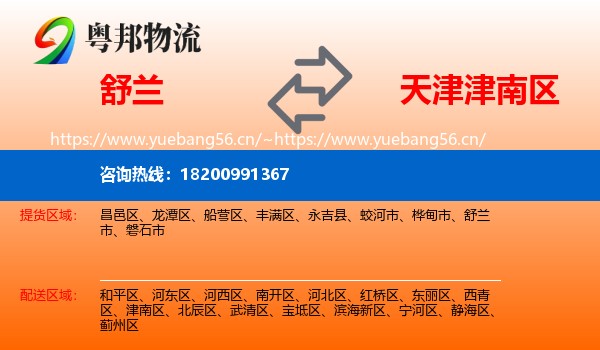 舒兰到津南区物流