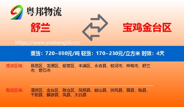 舒兰到金台区物流专线名片