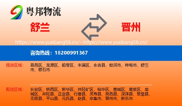 舒兰市到晋州市物流专线