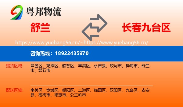 舒兰到九台区物流