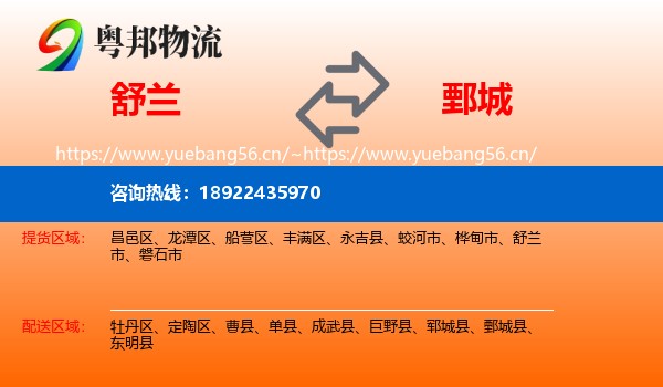 舒兰到鄄城县物流