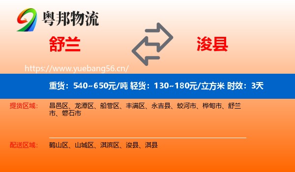 舒兰到浚县物流专线名片