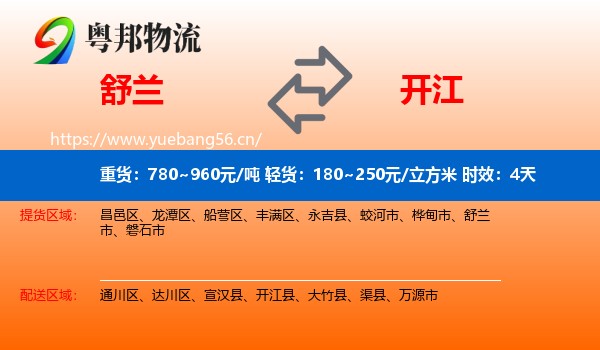 舒兰到开江县物流专线名片