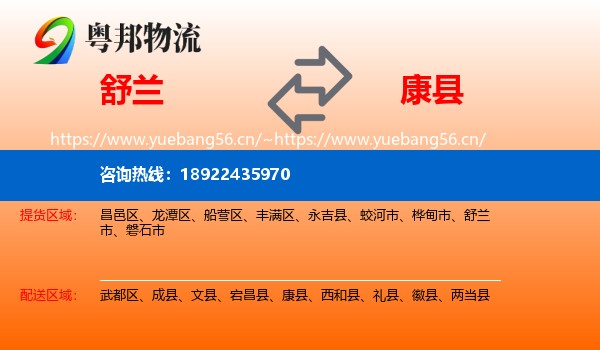 舒兰到康县物流