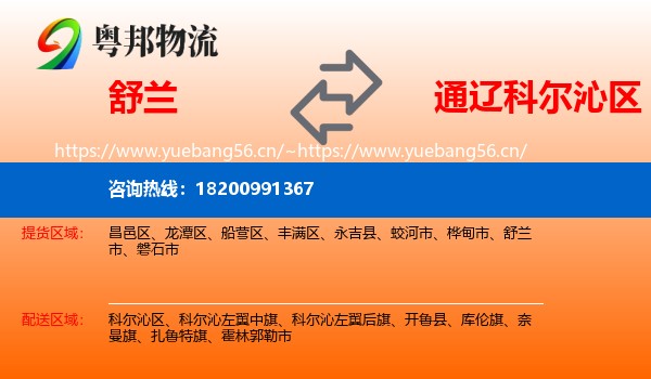 舒兰到科尔沁区物流