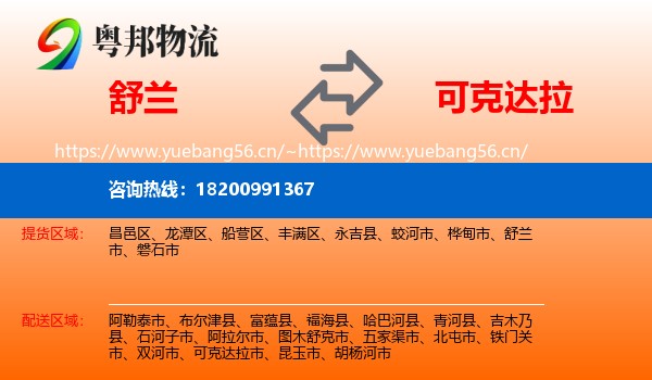 舒兰到可克达拉市物流