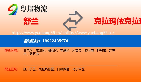 舒兰到克拉玛依区物流