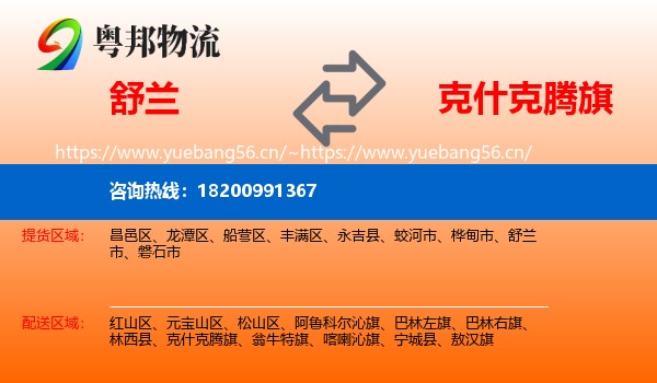 舒兰到克什克腾旗物流