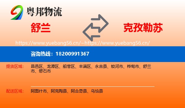 舒兰到克孜勒苏物流