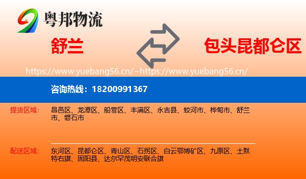 舒兰市到昆都仑区物流专线