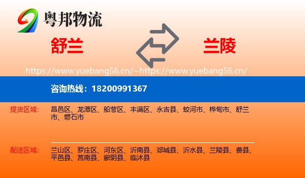 舒兰到兰陵县物流