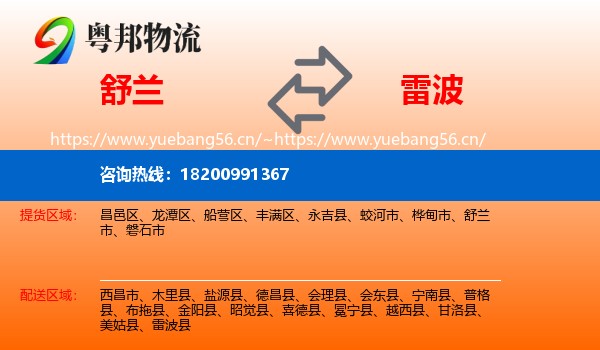 舒兰到雷波县物流