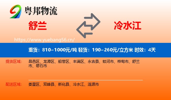 舒兰到冷水江物流专线名片