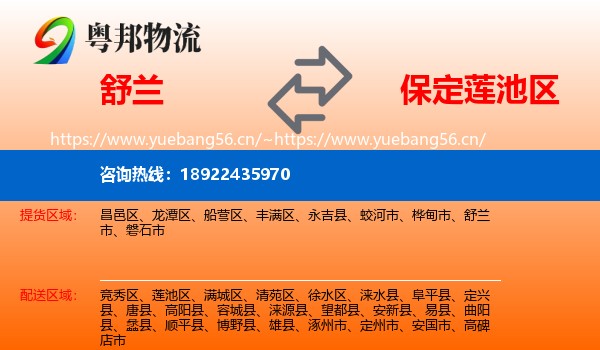 舒兰到莲池区物流