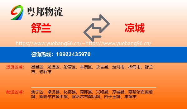 舒兰到凉城县物流