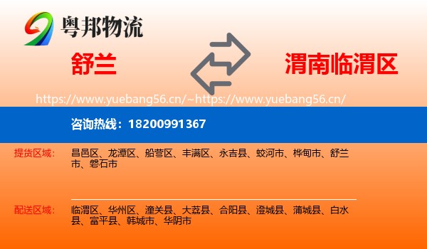 舒兰到临渭区物流