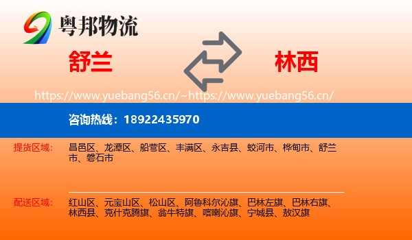 舒兰到林西县物流