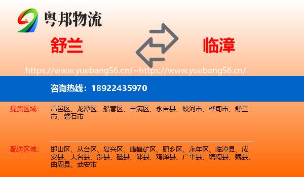 舒兰到临漳县物流
