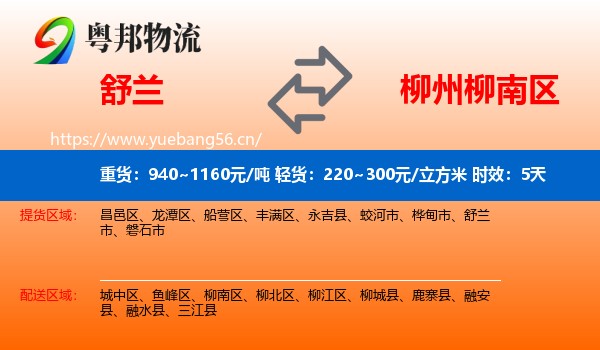 舒兰到柳南区物流专线名片