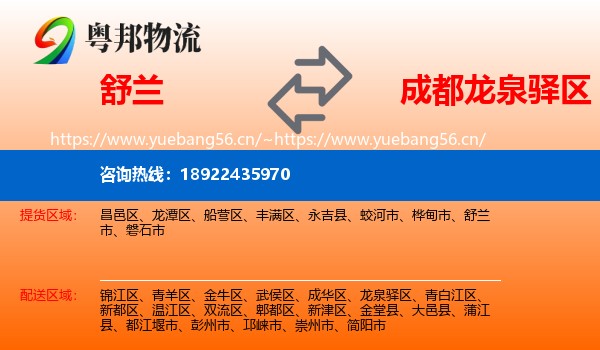 舒兰到龙泉驿区物流