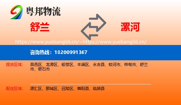 舒兰市到漯河物流专线