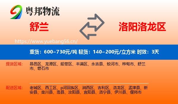 舒兰到洛龙区物流专线名片