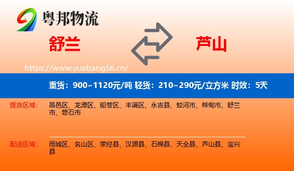 舒兰到芦山县物流专线名片