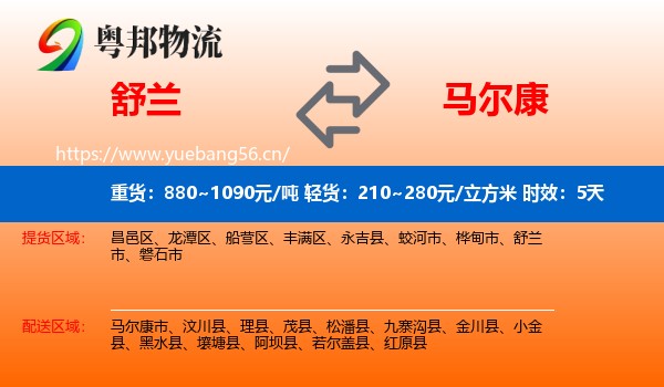 舒兰到马尔康市物流专线名片