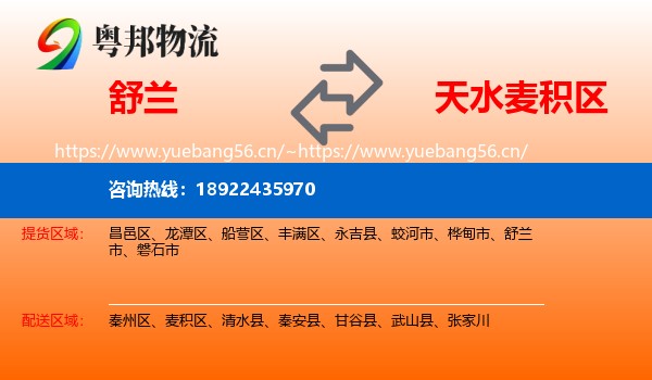 舒兰到麦积区物流