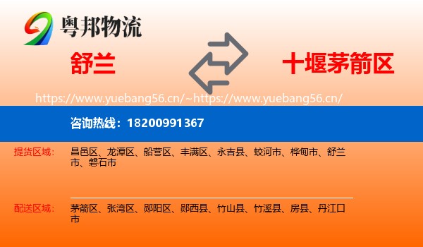 舒兰到茅箭区物流