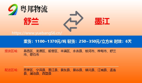 舒兰到墨江县物流专线名片