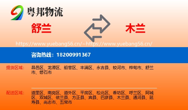 舒兰到木兰县物流