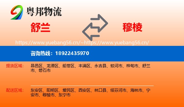 舒兰到穆棱市物流