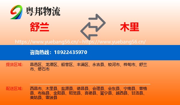 舒兰到木里县物流