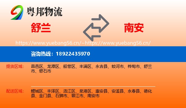 舒兰到南安市物流