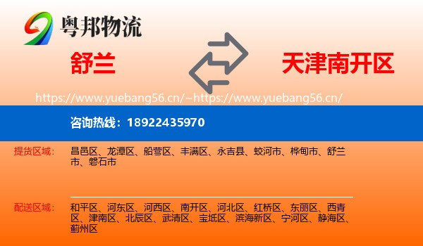 舒兰市到南开区物流专线