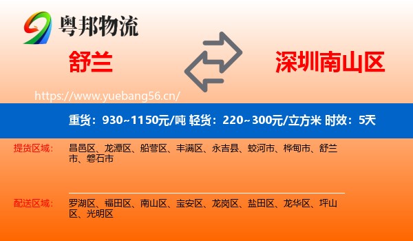 舒兰到南山区物流专线名片