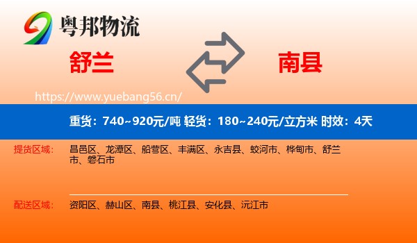 舒兰到南县物流专线名片