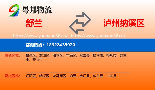 舒兰到纳溪区物流