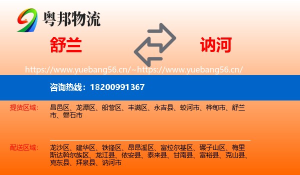 舒兰到讷河市物流