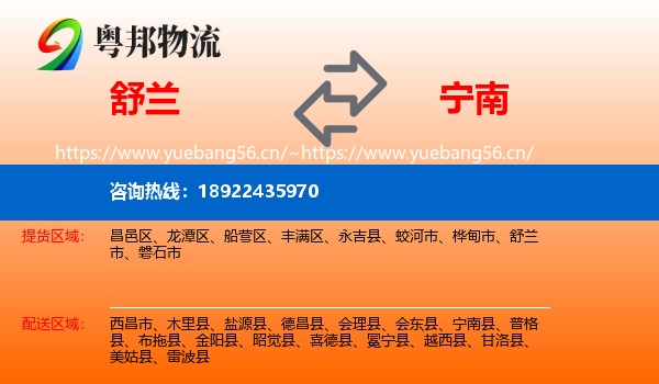 舒兰到宁南县物流