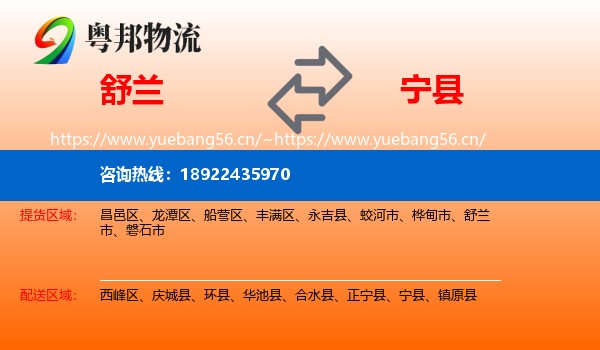 舒兰到宁县物流