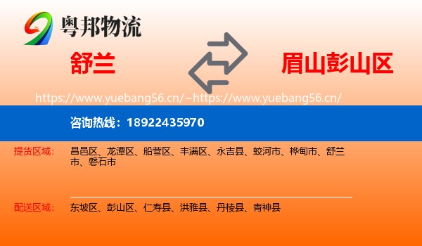 舒兰到彭山区物流