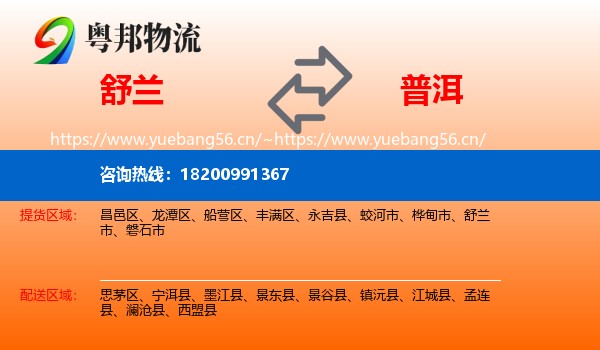 舒兰市到普洱物流专线