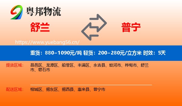 舒兰到普宁市物流专线名片