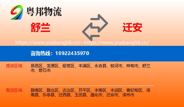 舒兰市到迁安市物流专线