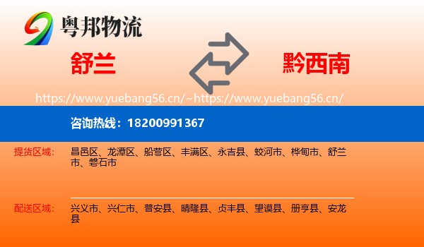 舒兰市到黔西南物流专线